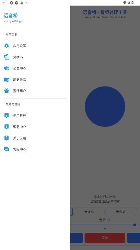 远音桥变声器(免费版) v1.2.41 安卓版 1