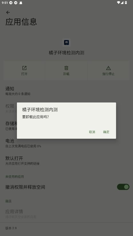 橘子环境检测工具 v2.9 安卓版 0