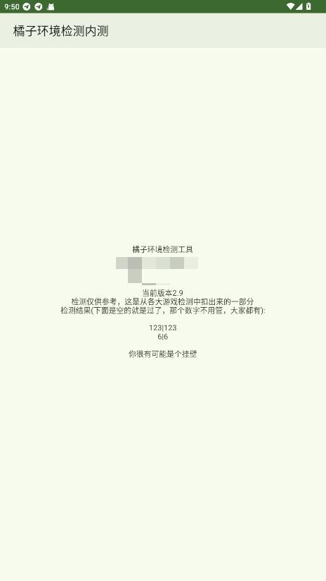 橘子环境检测工具 v2.9 安卓版 1
