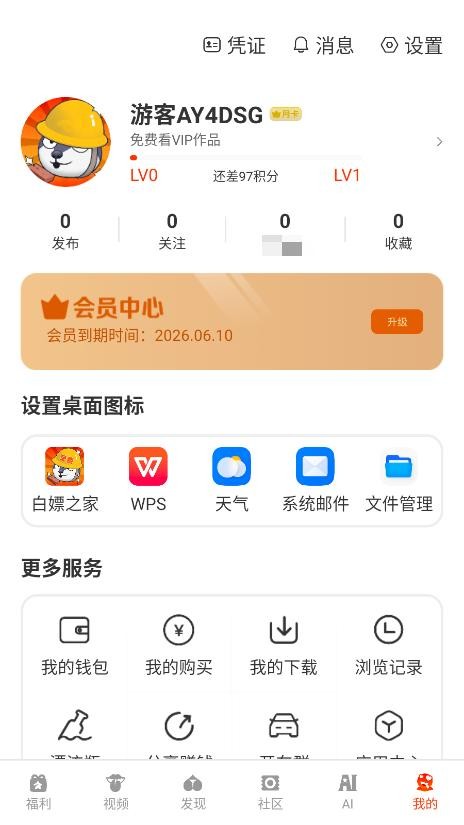 白嫖之家软件 v2.1.2 安卓版 2