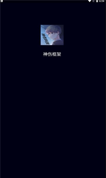 神伤框架2025年最新版本 v3.0 安卓版 1