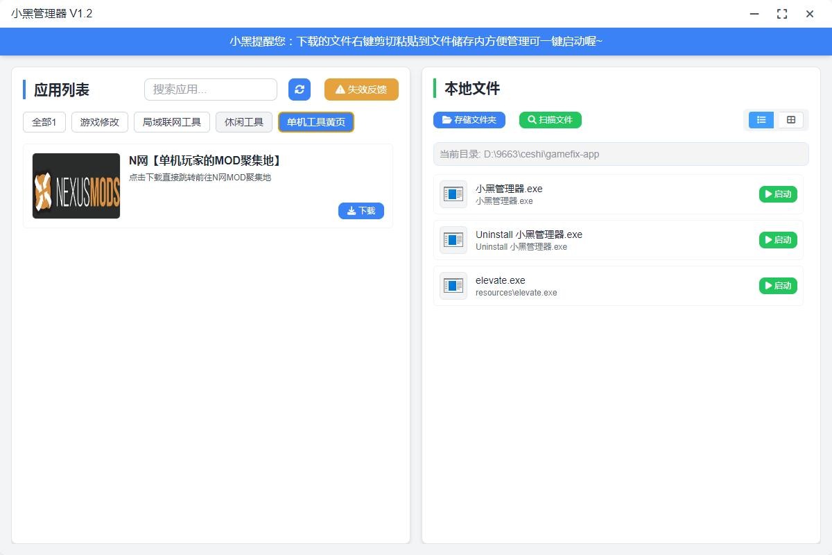 小黑管理器最新版 v1.0.2 电脑版 0