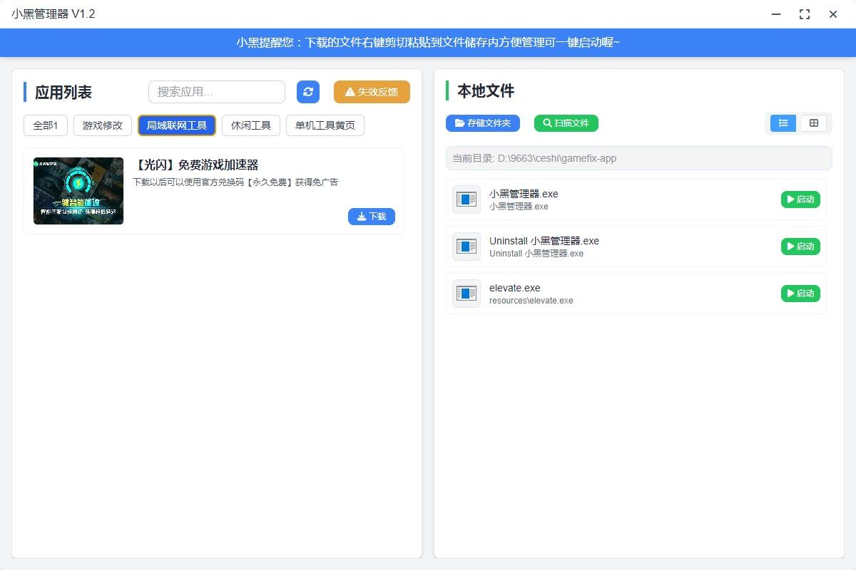 小黑管理器最新版 v1.0.2 电脑版 1