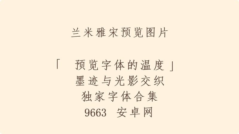 兰米雅宋ttf 中文版 0