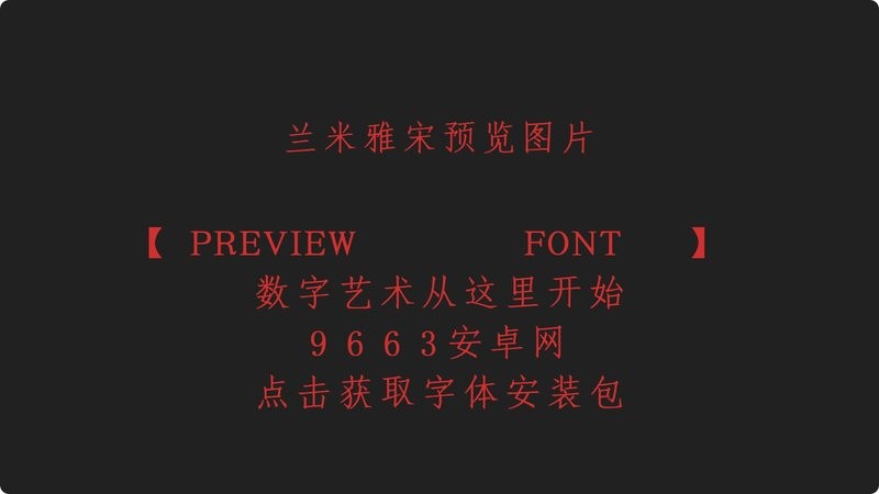 兰米雅宋ttf 中文版 2