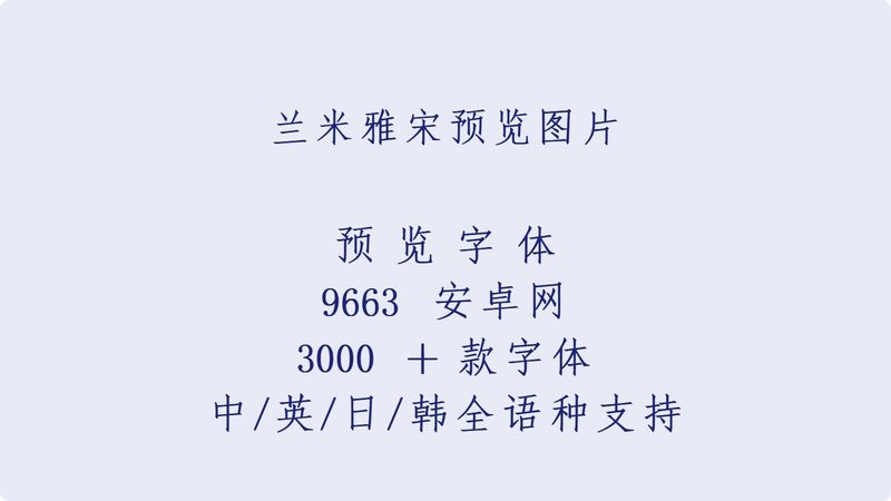 兰米雅宋ttf 中文版 1