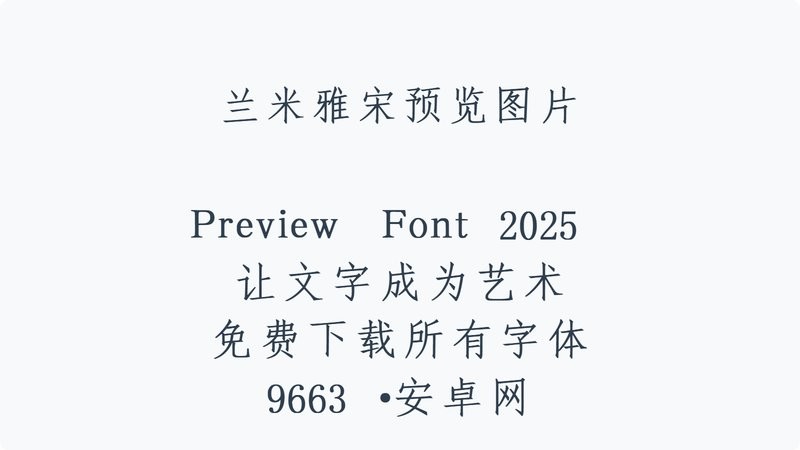 兰米雅宋ttf 兰米雅宋字体免费下载