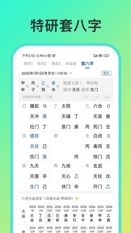 从真奇门遁甲排盘软件app v2.8.9 安卓最新版 2