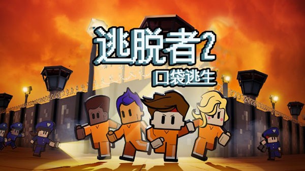 逃脱者2手机版 v1.0.554288 安卓版 4