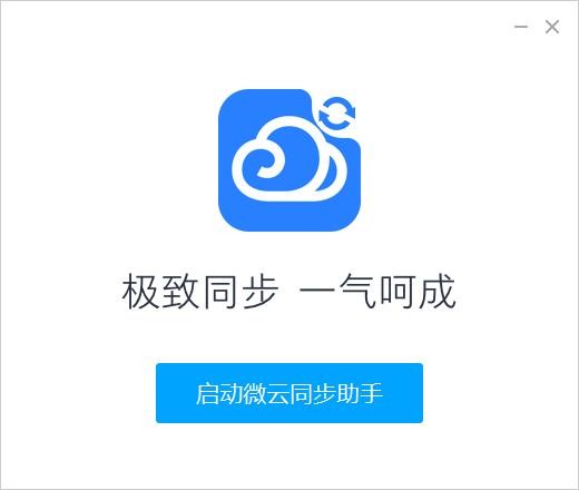 微云同步助手电脑版 v3.0.0.671 官方版 0