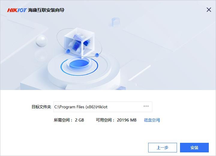 海康互联pc客户端 v3.0.1 最新版 1