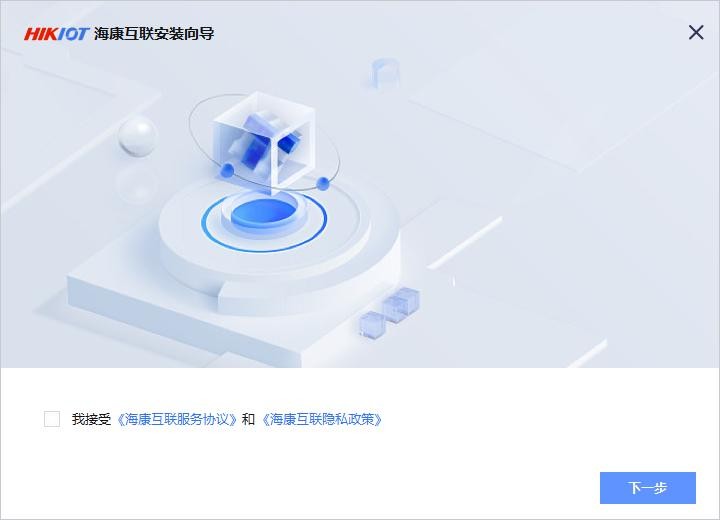 海康互联pc客户端 v3.0.1 最新版 2