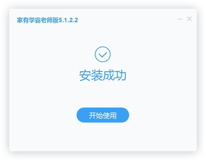 家有学霸教师版电脑版 v5.1.2.2 最新版 0