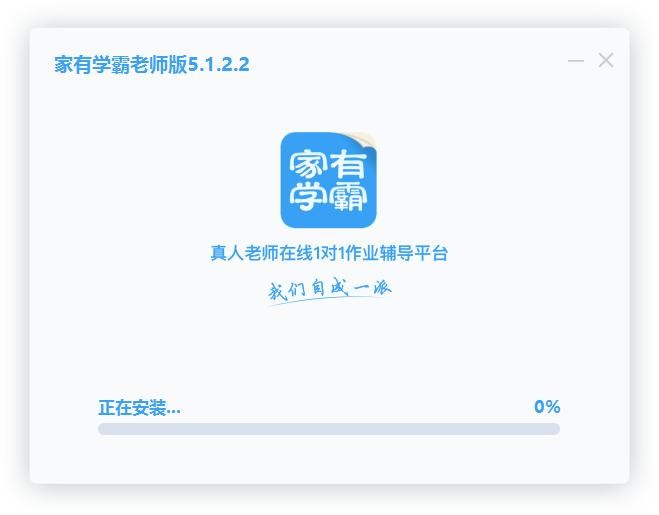 家有学霸教师版电脑版 v5.1.2.2 最新版 1