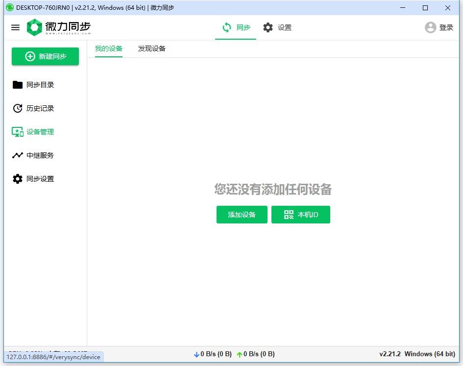 微力同步软件 v2.21.2 电脑版 2
