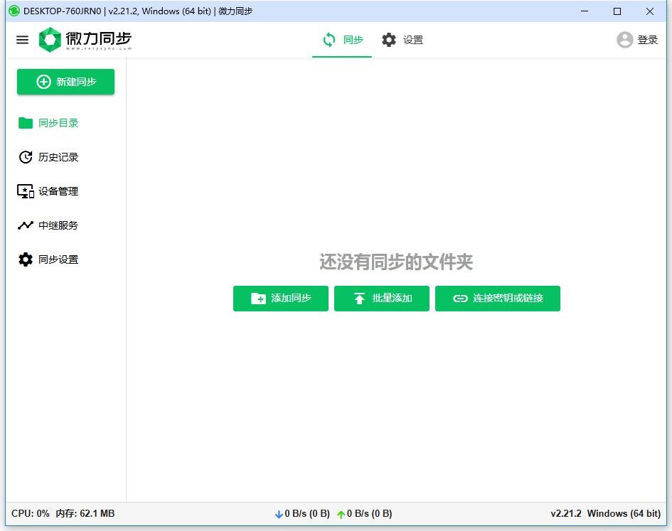 微力同步软件 v2.21.2 电脑版 4