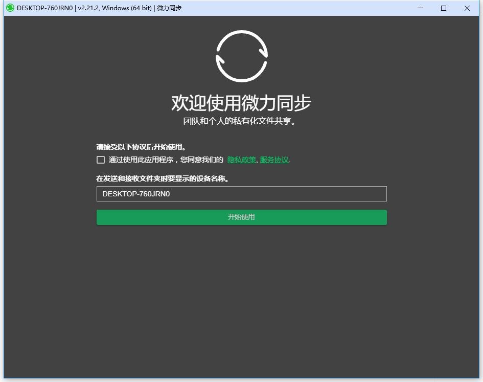 微力同步软件 微力同步免费版下载