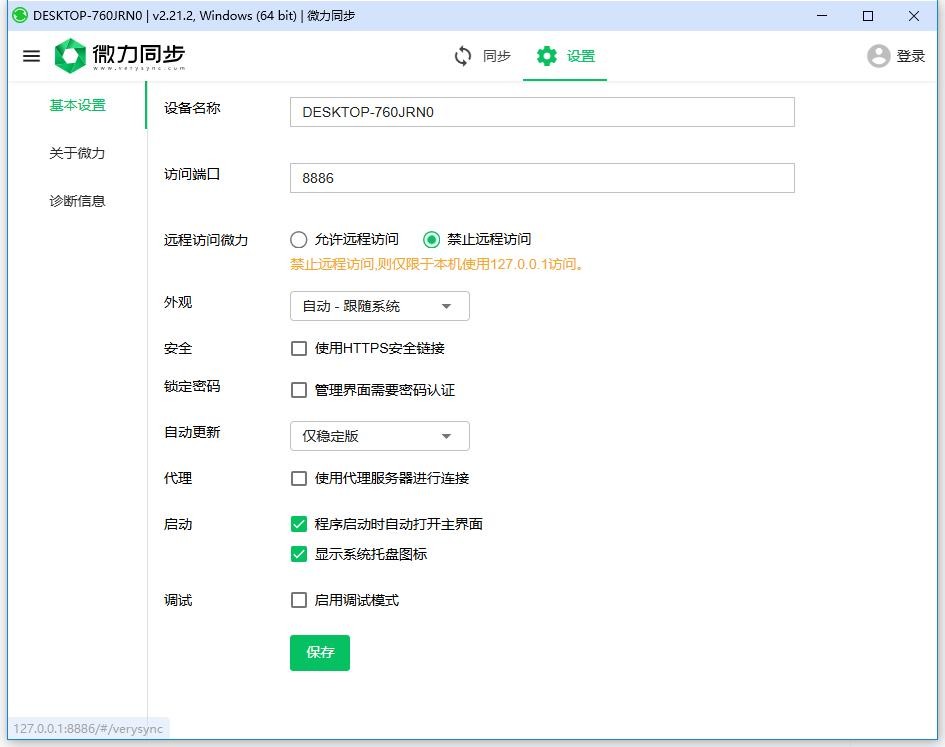 微力同步软件 v2.21.2 电脑版 0
