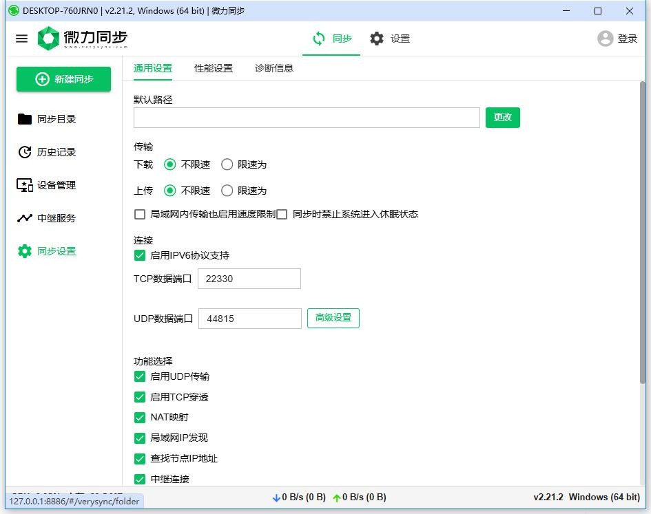 微力同步软件 v2.21.2 电脑版 1
