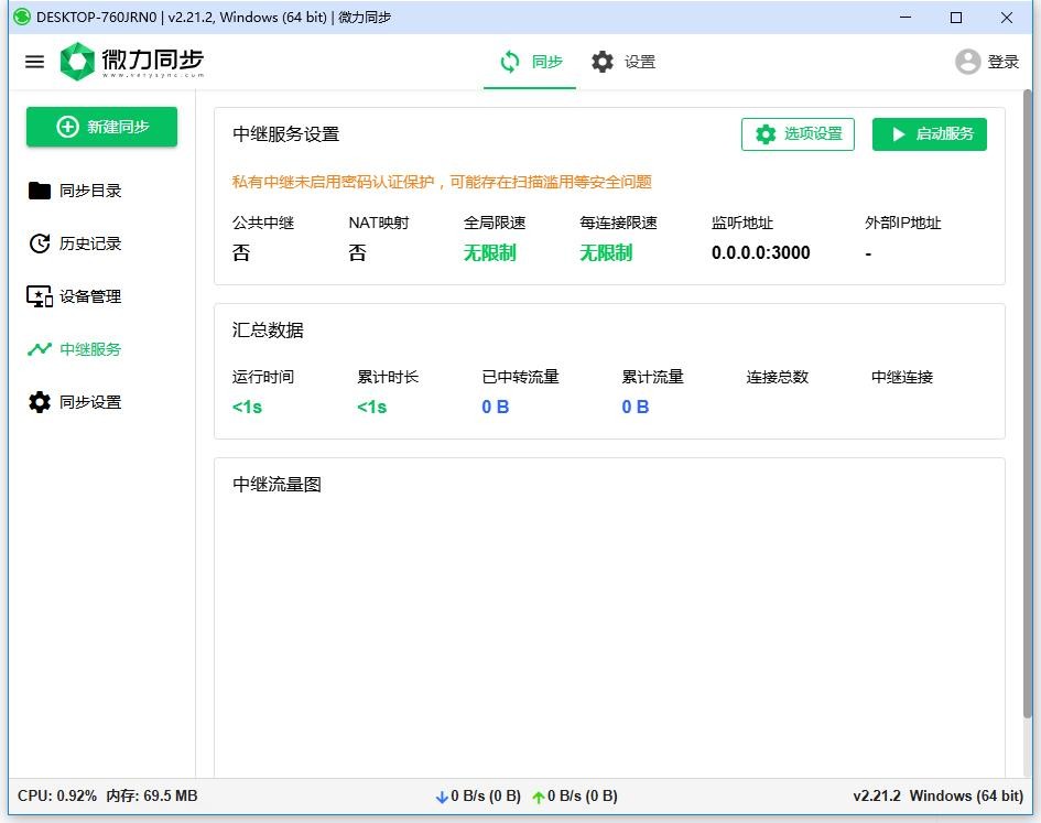 微力同步软件 v2.21.2 电脑版 3