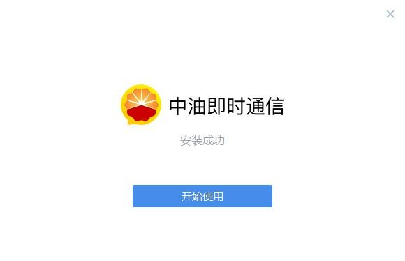 中油即时通信软件 v3.0.62000.101 最新版 0