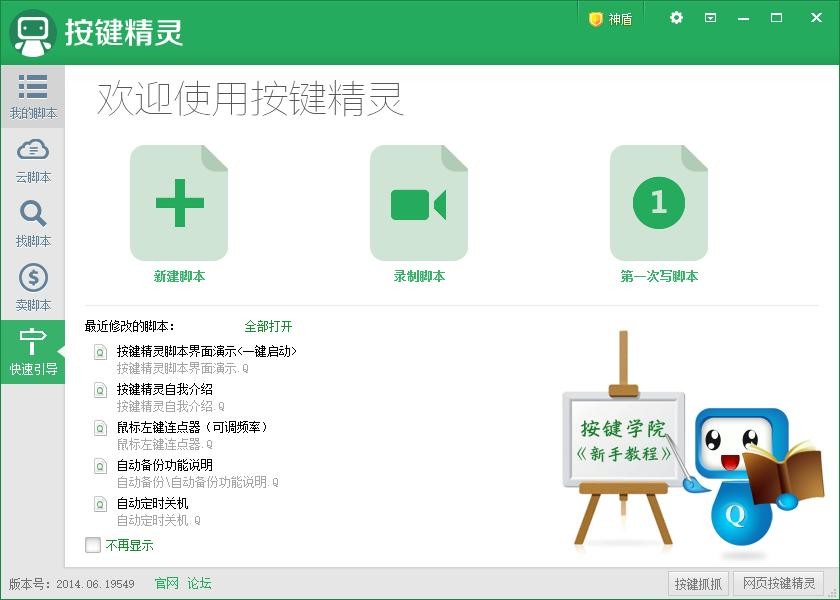 按键精灵pc版 v2014.0.6.19549 最新版 0