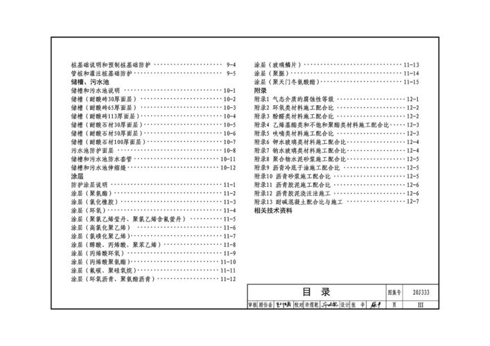 20j333建筑防腐蚀构造图集 PDF完整版 1
