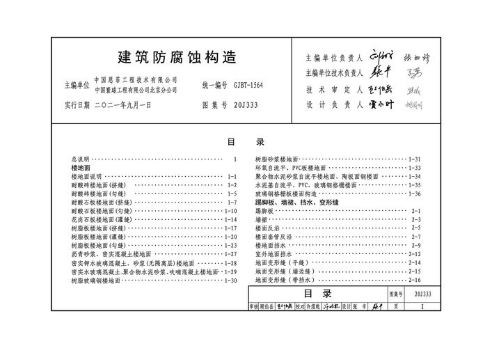 20j333建筑防腐蚀构造图集 PDF完整版 0