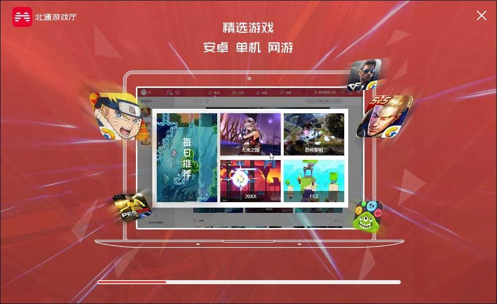 北通游戏厅PC版(含映射激活工具) v2.0.1 最新版 1