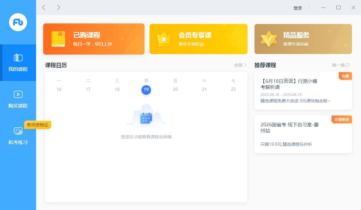 粉笔直播课pc客户端 粉笔直播课电脑版下载