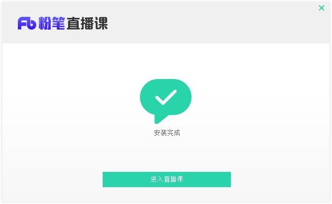 粉笔直播课pc客户端 v4.0.0.1642 官方版 0