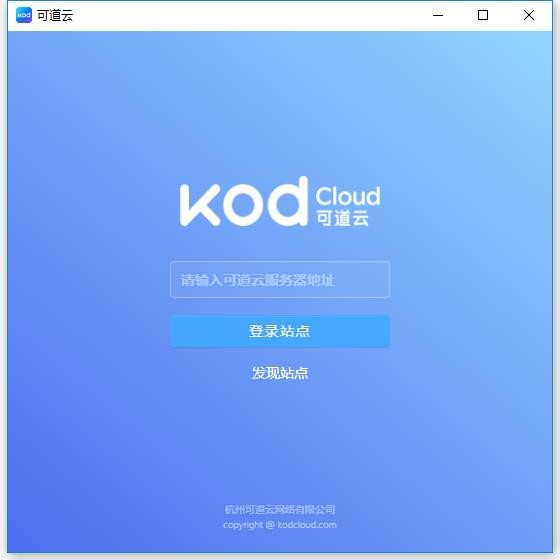 可道云客户端官方版(codbox) 可道云电脑版下载