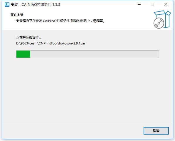 菜鸟打印组件最新版(CaiNiaoPrint) v1.5.3 官方免费版 0