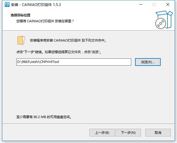 菜鸟打印组件最新版(CaiNiaoPrint) v1.5.3 官方免费版 2