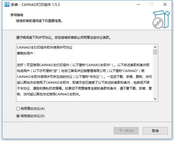 菜鸟打印组件最新版(CaiNiaoPrint) v1.5.3 官方免费版 3