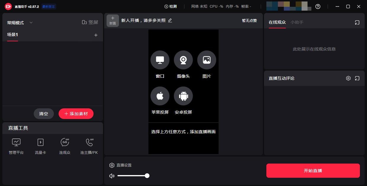 小红书直播助手最新版 v2.57.2 官方版 1
