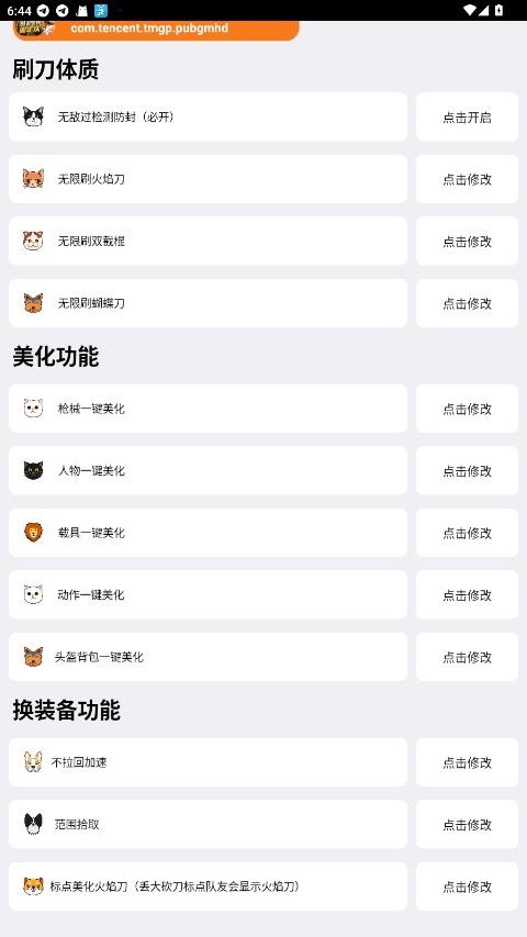 刷刀体质修改器(免费)和平精英 v1.0 安卓版 2