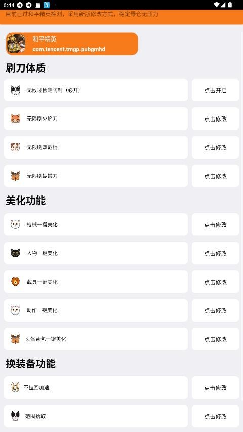 刷刀体质修改器(免费)和平精英 v1.0 安卓版 1