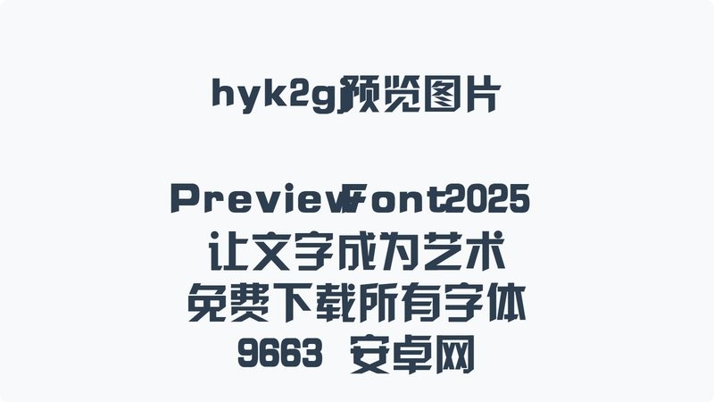 hyk2gj字体 最新版 0