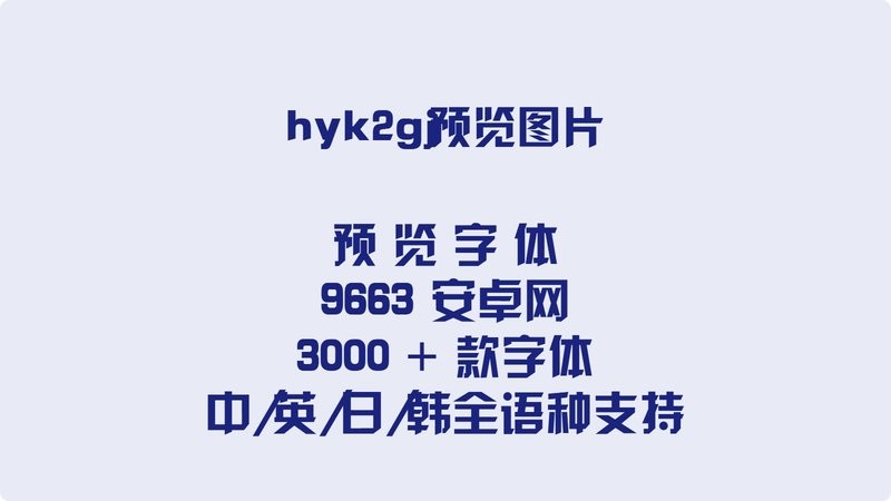 hyk2gj字体 最新版 1
