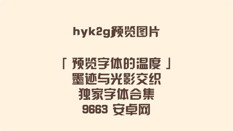 hyk2gj字体 最新版 2