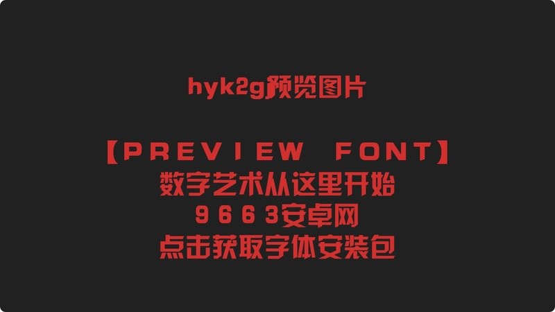 hyk2gj字体 hyk2gj下载