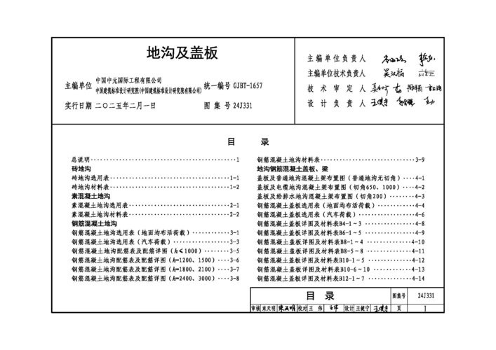 24j331地沟及盖板图集 24j331图集免费下载