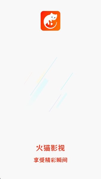 火猫影视最新版 v1.0.0 安卓版 1