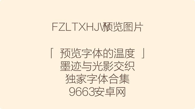 fzltxhjw gb1 0字体 免费版 2