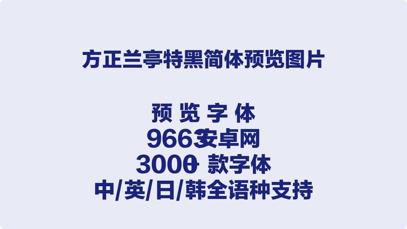方正兰亭特黑简体字体 免费版 2