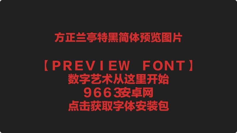 方正兰亭特黑简体字体 方正兰亭特黑简体