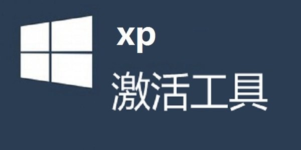 xp激活工具一键永久激活下载