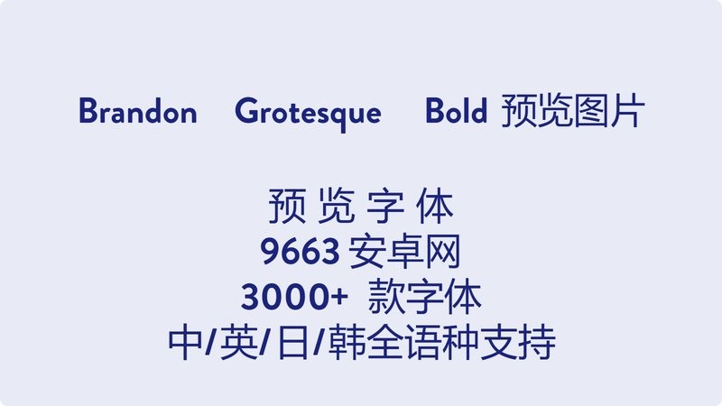 brandon grotesque bold 免费版 1