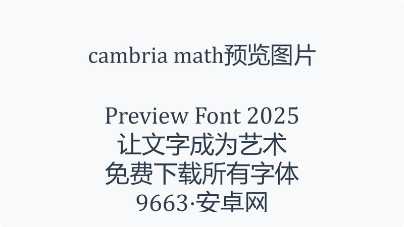 cambria math字体 最新版 0